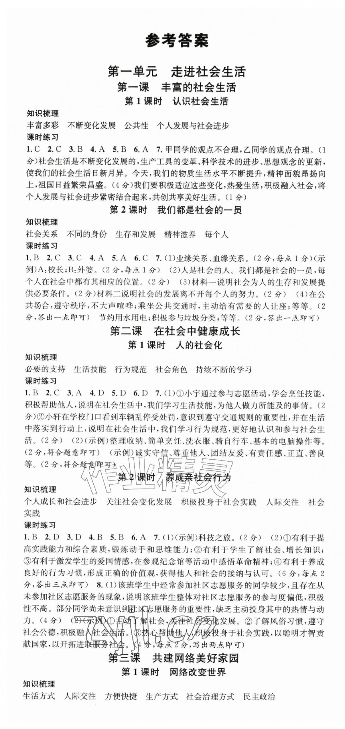 2026年名校课堂八年级道德与法治上册人教版安徽专版&nbsp;第1页