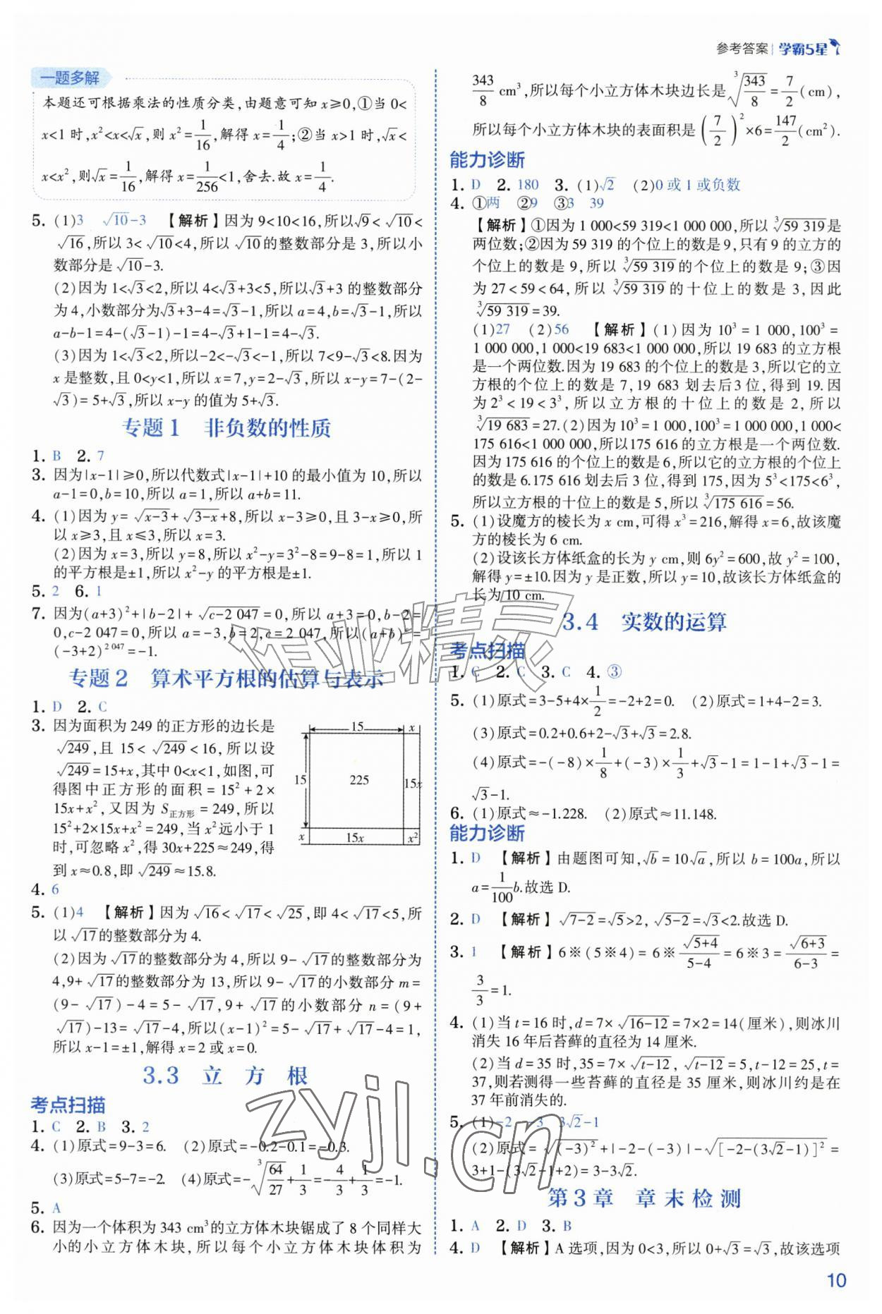 2026年经纶学典5星学霸七年级数学上册浙教版&nbsp;参考答案第10页