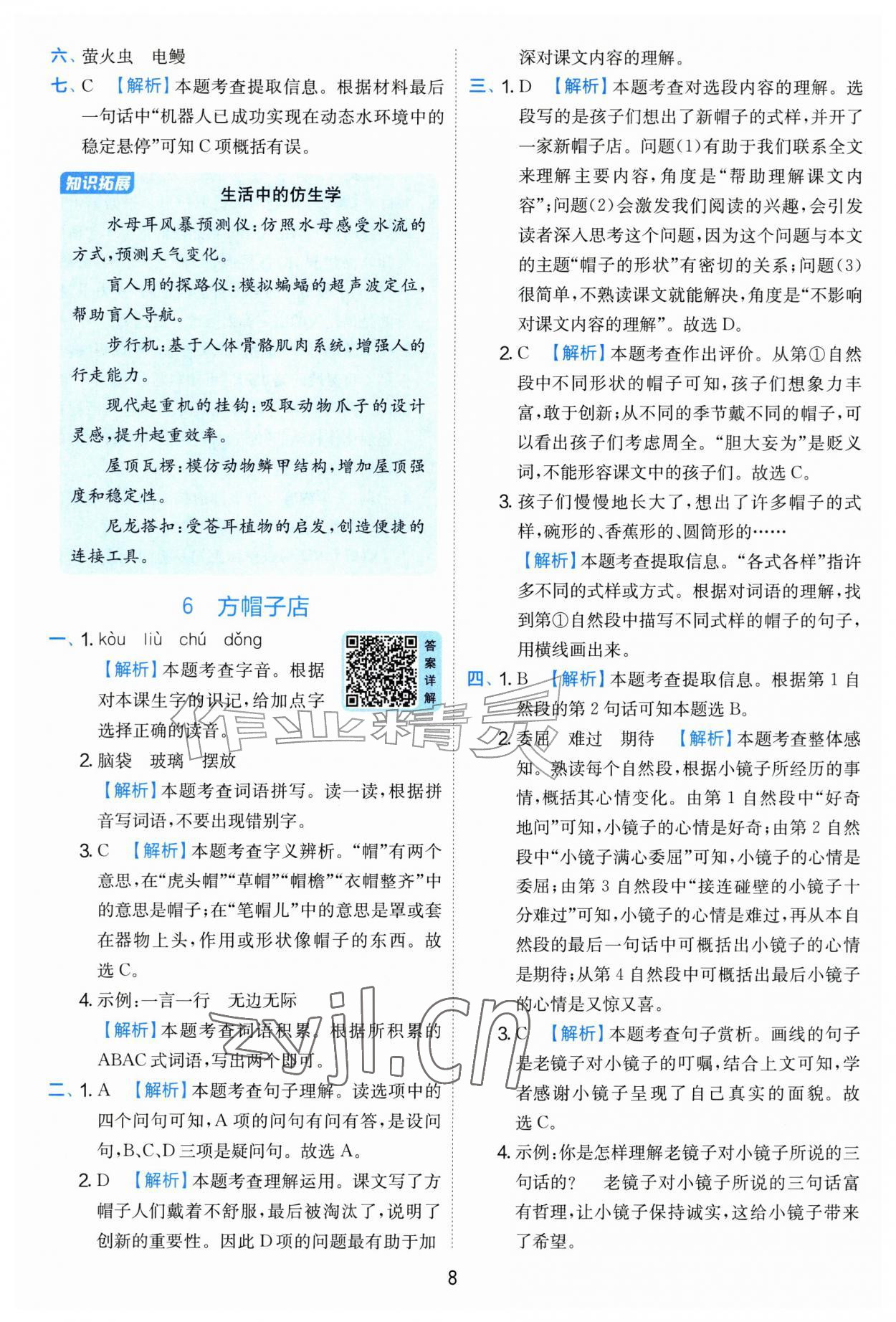 2026年实验班提优训练四年级语文上册人教版&nbsp;第8页