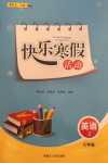 2024年快樂寒假活動八年級英語