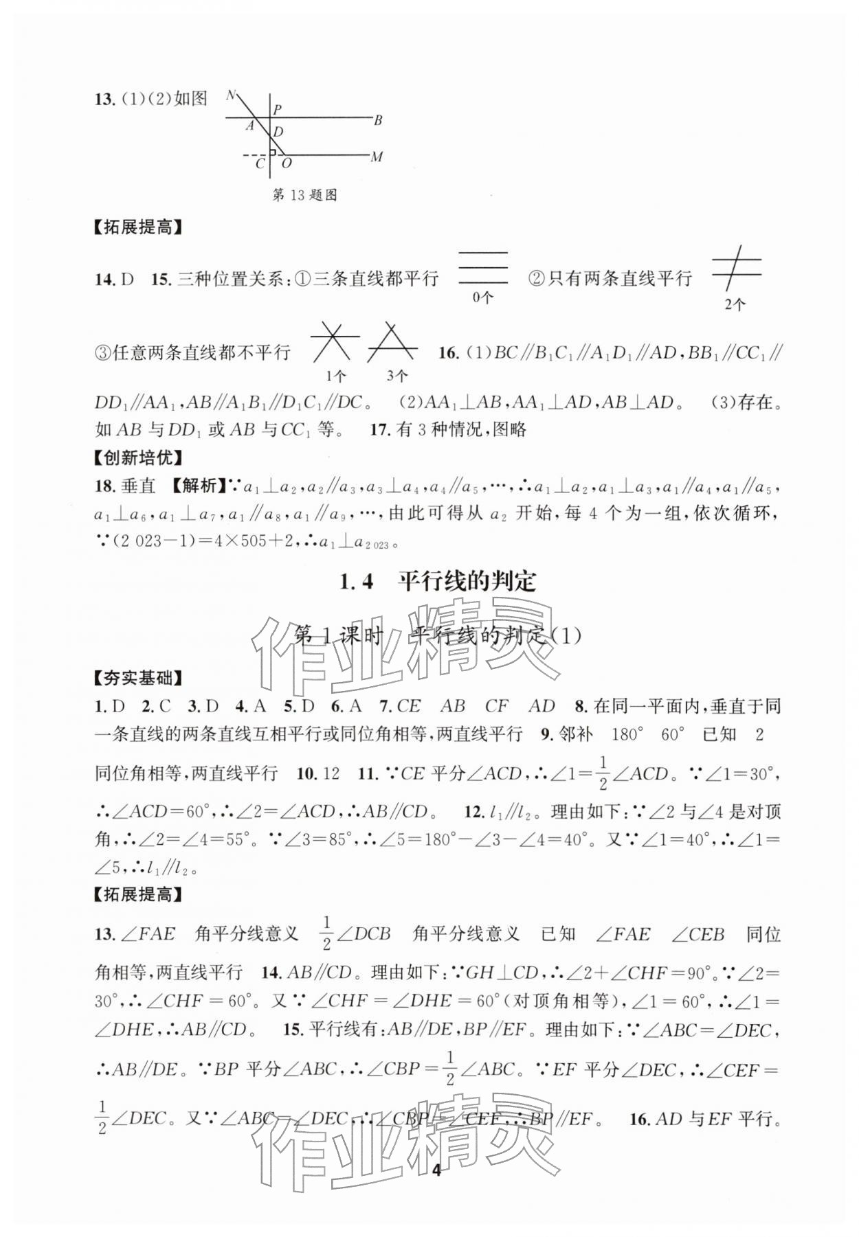 2026年习题壹百名创全优七年级数学下册浙教版&nbsp;第4页