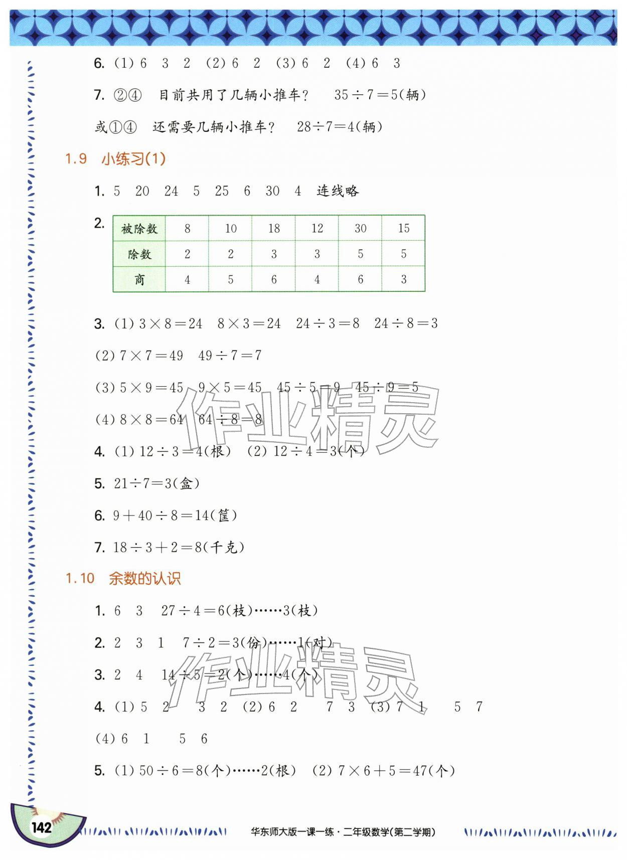 2026年华东师大版一课一练二年级数学下册沪教版五四制&nbsp;参考答案第4页