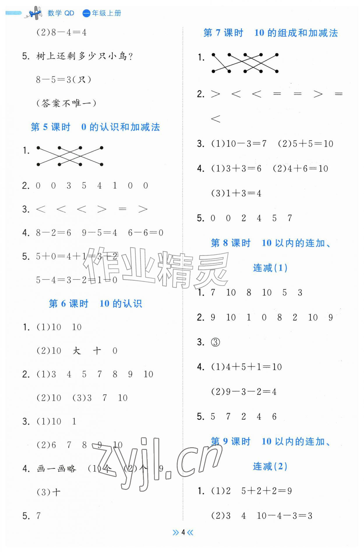 2026年一尺书卷一年级数学上册青岛版&nbsp;第4页
