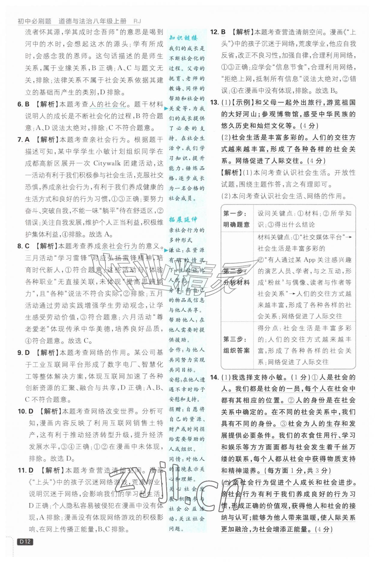 2026年初中必刷题八年级道德与法治上册人教版&nbsp;参考答案第12页