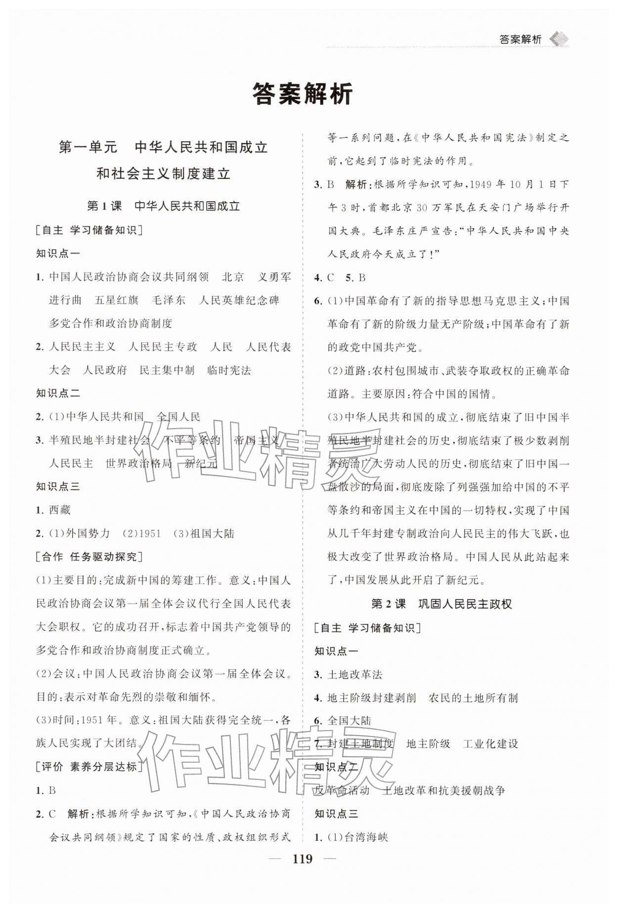 2026年新课程同步练习册八年级历史下册人教版&nbsp;第1页