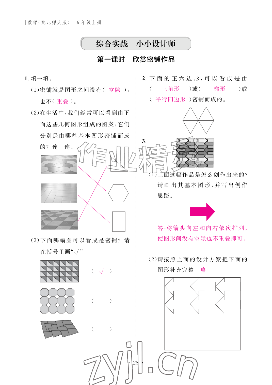 2026年作业本江西教育出版社五年级数学上册北师大版&nbsp;参考答案第18页