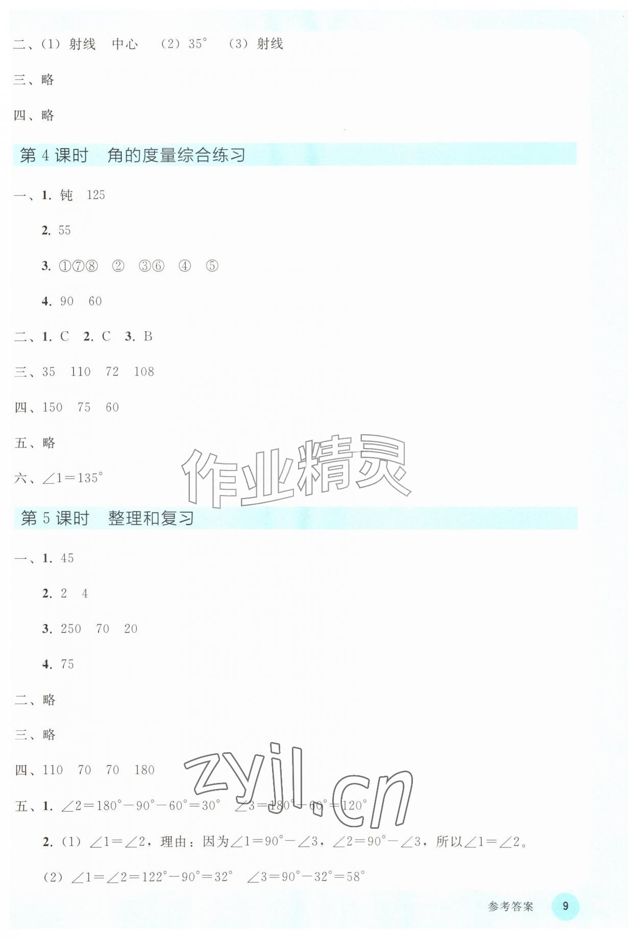 2026年同步轻松练习四年级数学上册人教版&nbsp;参考答案第8页