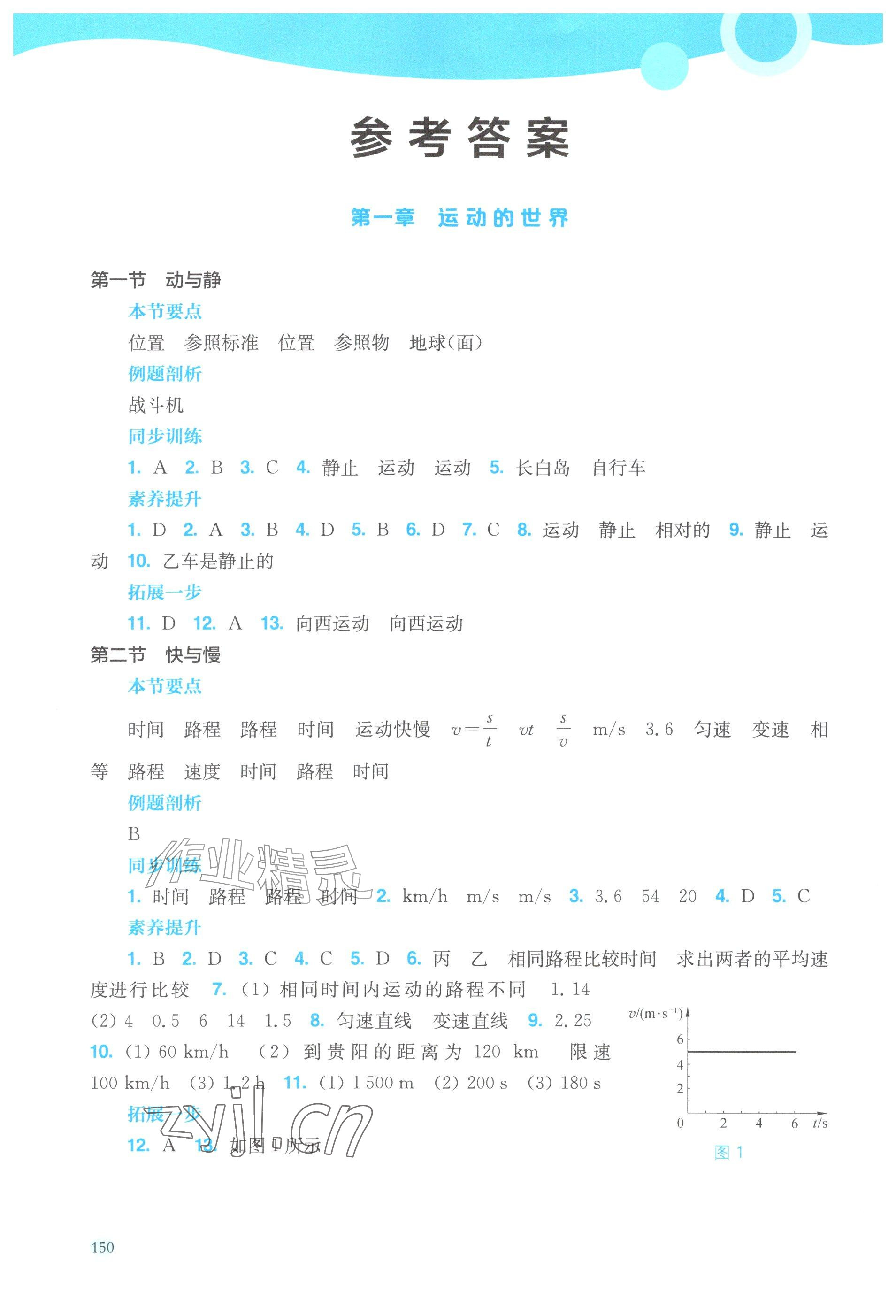 2026年同步分层导学八年级物理上册沪科版海南专版&nbsp;参考答案第1页