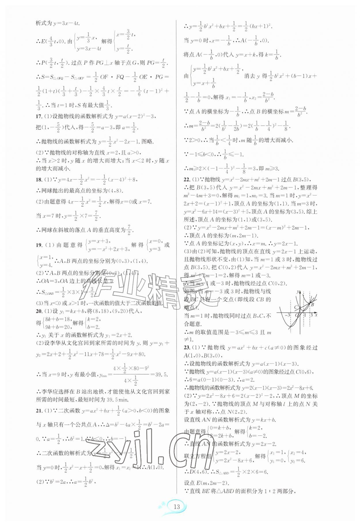 2026年全优方案夯实与提高九年级数学全一册人教版&nbsp;参考答案第13页
