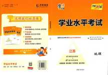2024年天利38套學業水平考試高中地理通用版江蘇專版