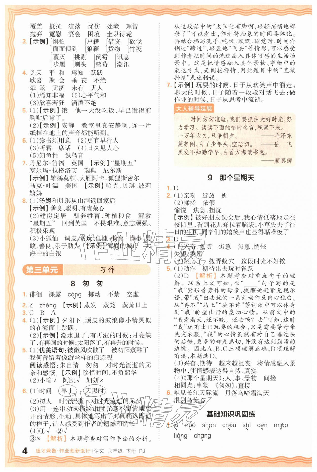 2026年王朝霞德才兼备作业创新设计六年级语文下册人教版&nbsp;第4页