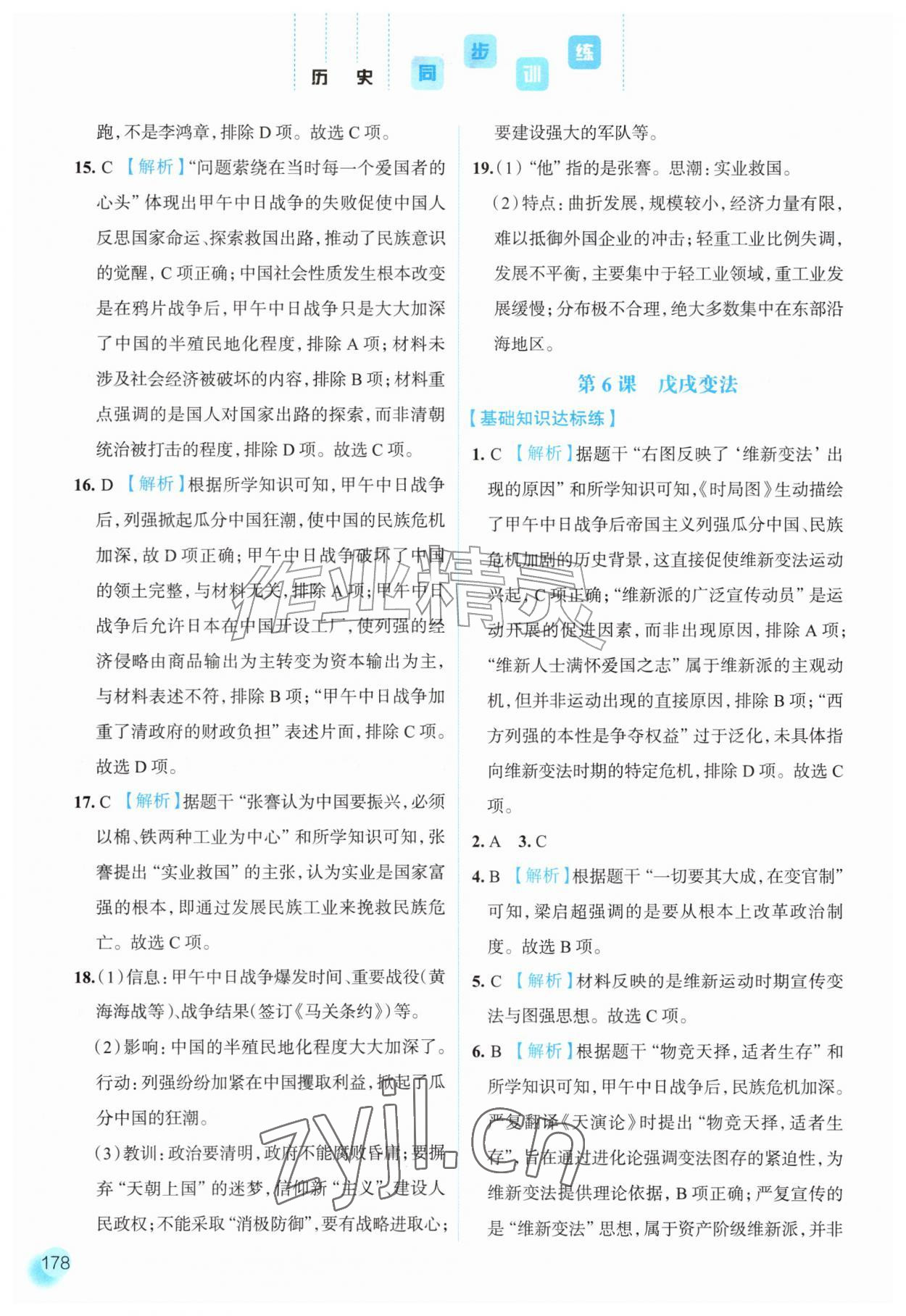 2026年同步训练河北人民出版社八年级历史上册人教版&nbsp;参考答案第9页