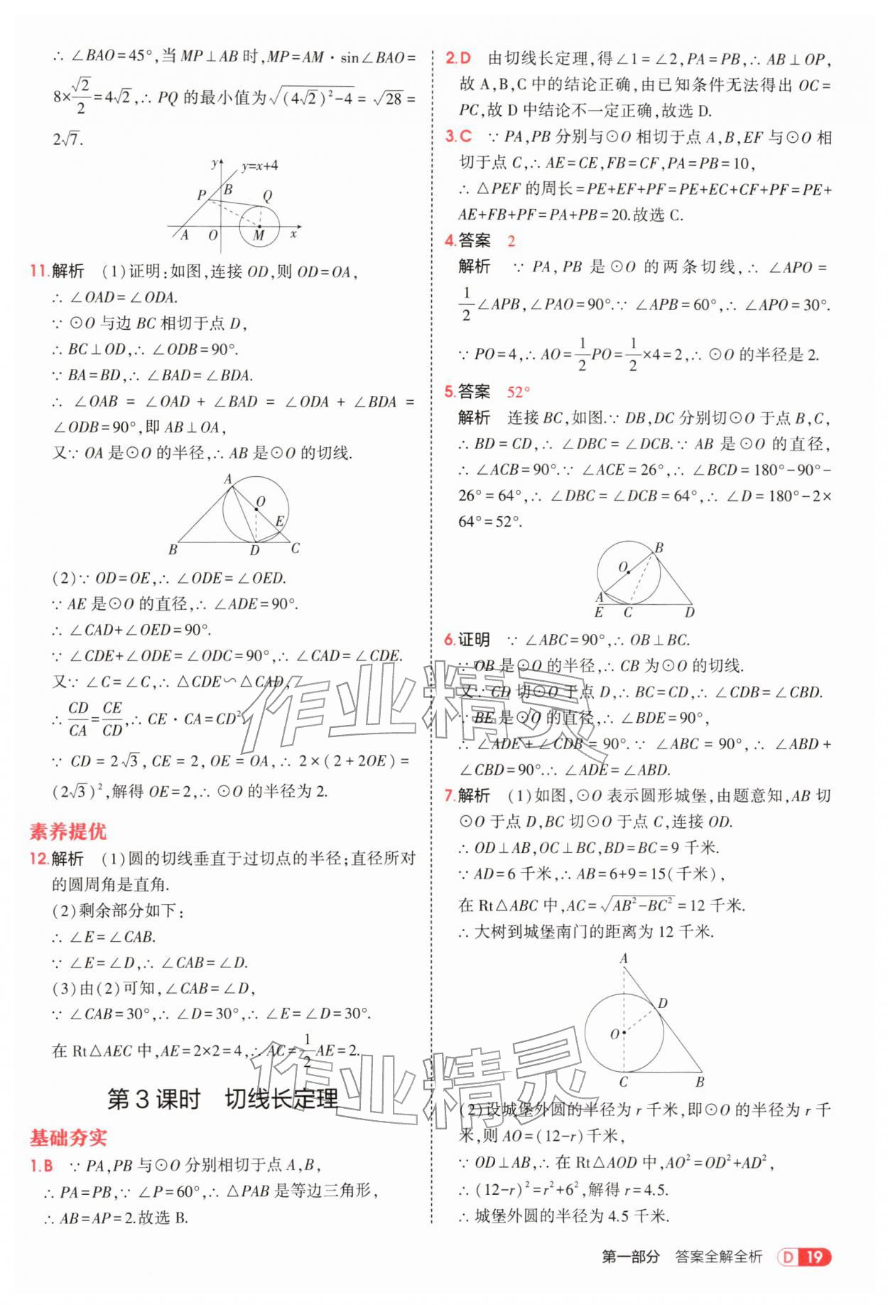 2026年5年中考3年模拟九年级数学下册沪科版&nbsp;参考答案第19页