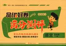 2024年品優好卷滿分測評五年級語文下冊人教版