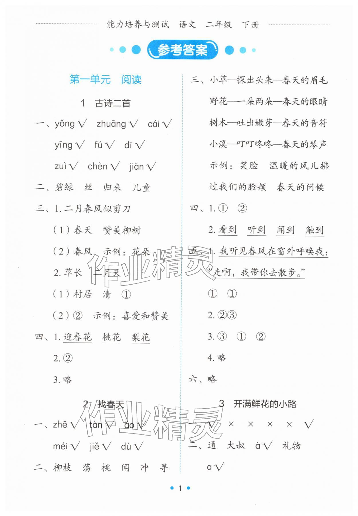 2026年能力培养与测试二年级语文下册人教版&nbsp;第1页
