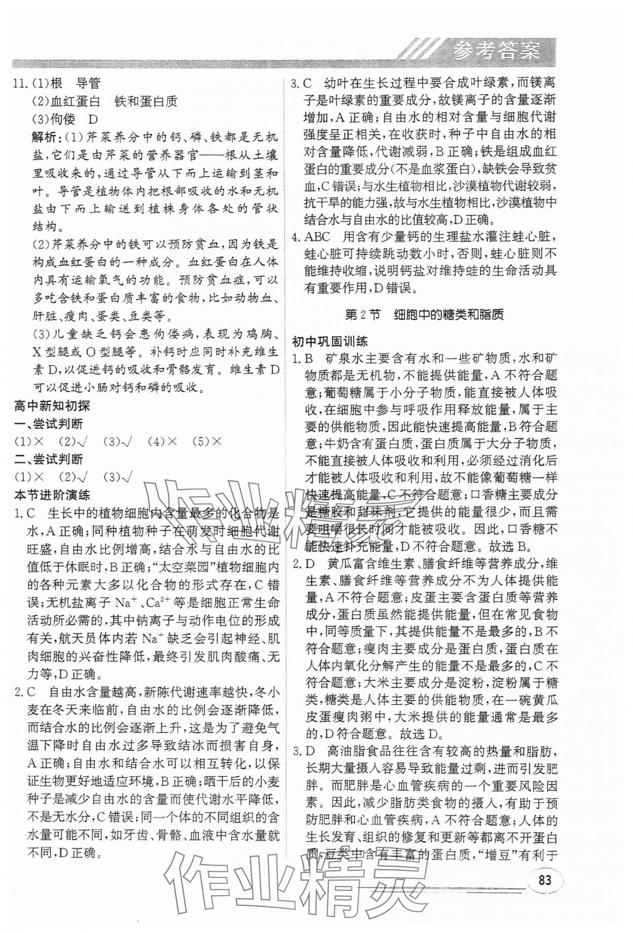 2025年暑假衔接课堂初升高生物通用版&nbsp;第7页