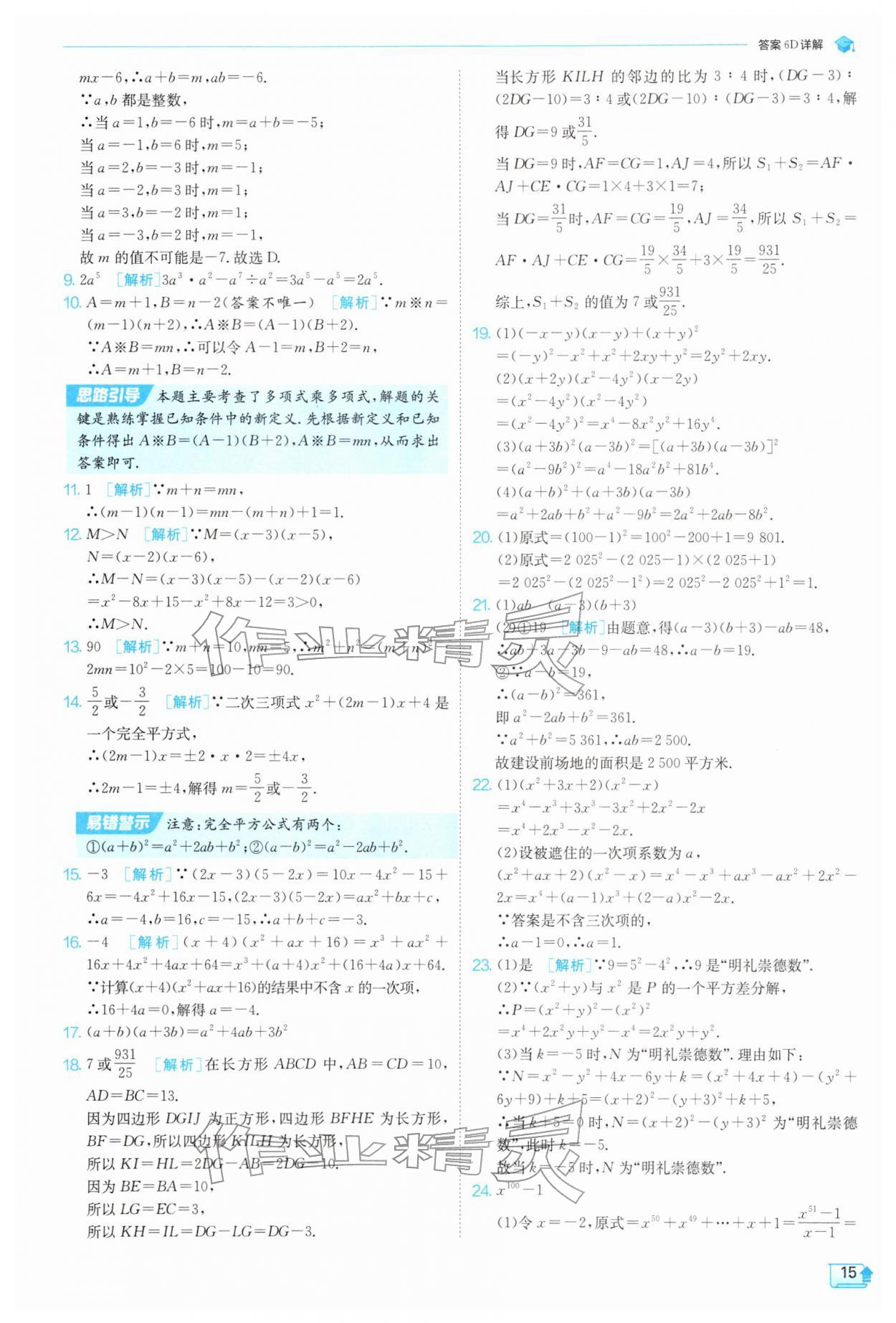 2026年实验班提优训练七年级数学下册苏科版&nbsp;第15页
