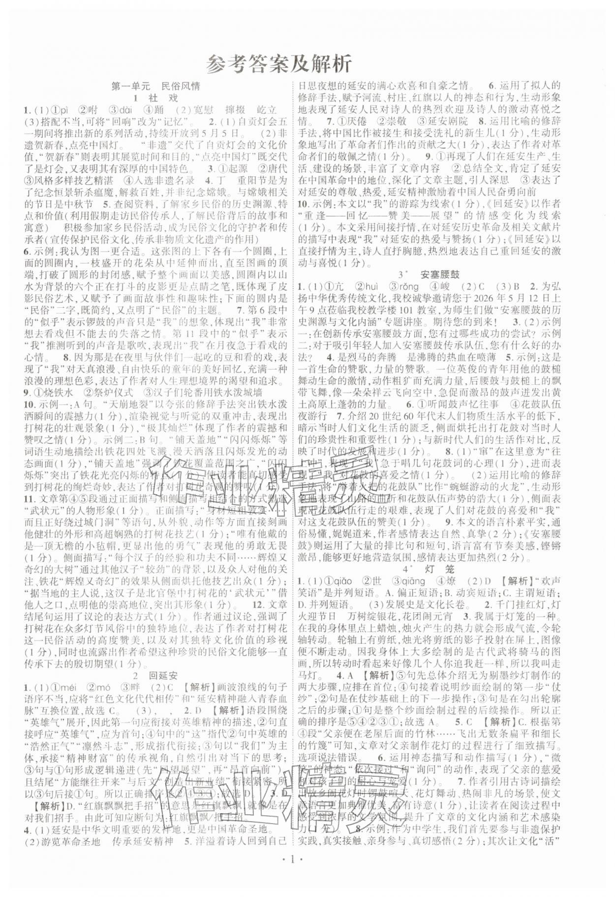 2026年课时掌控八年级语文下册人教版&nbsp;第1页