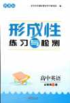 2024年形成性練習(xí)與檢測高中英語必修第一冊