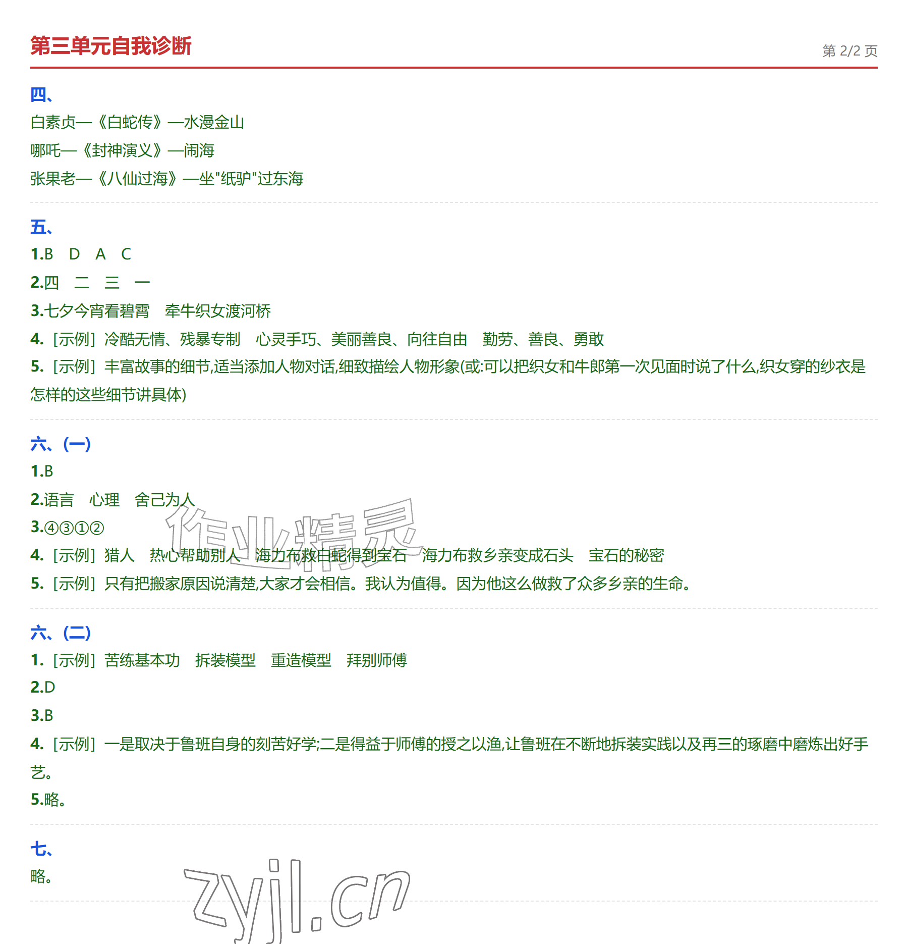2026年学业水平评价五年级语文上册人教版&nbsp;参考答案第6页