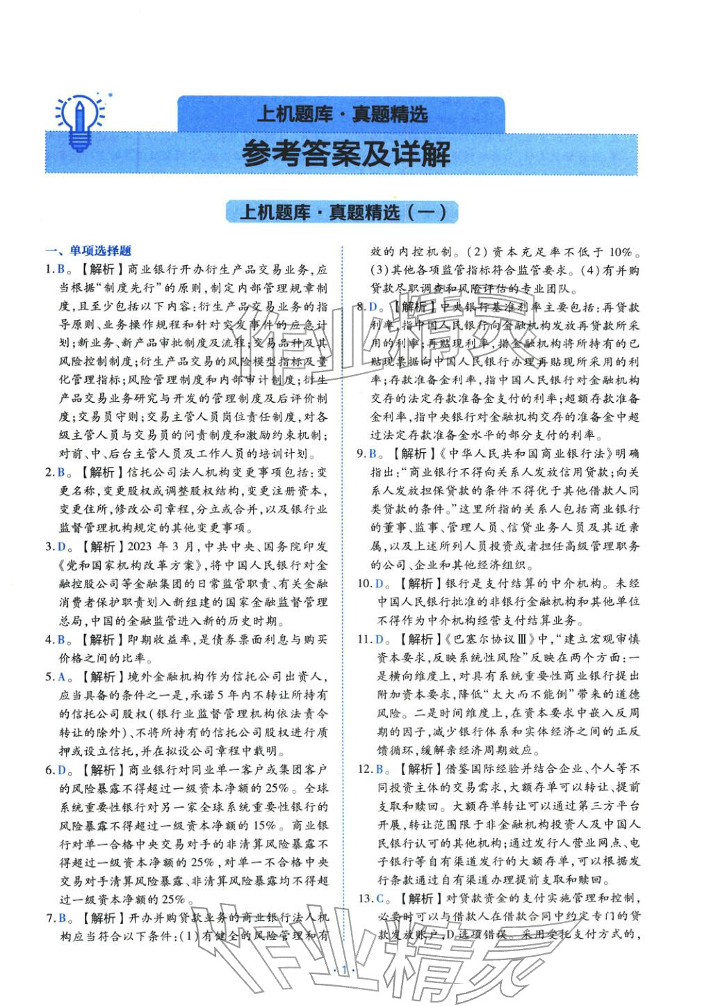 2025年银行管理（初级）考点精析与上机题库&nbsp;第1页