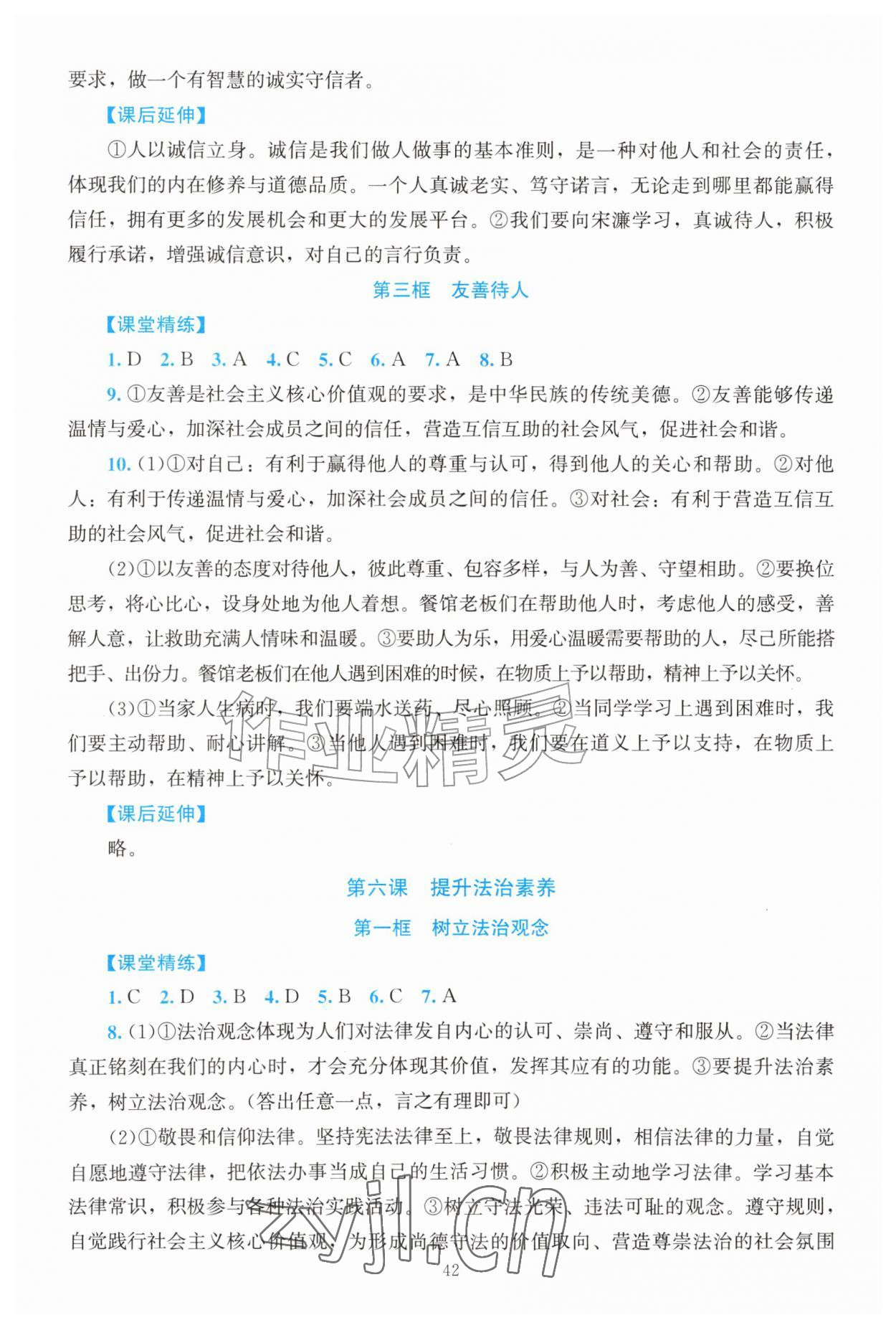 2026年课堂精练八年级道德与法治上册人教版河南专版&nbsp;第8页