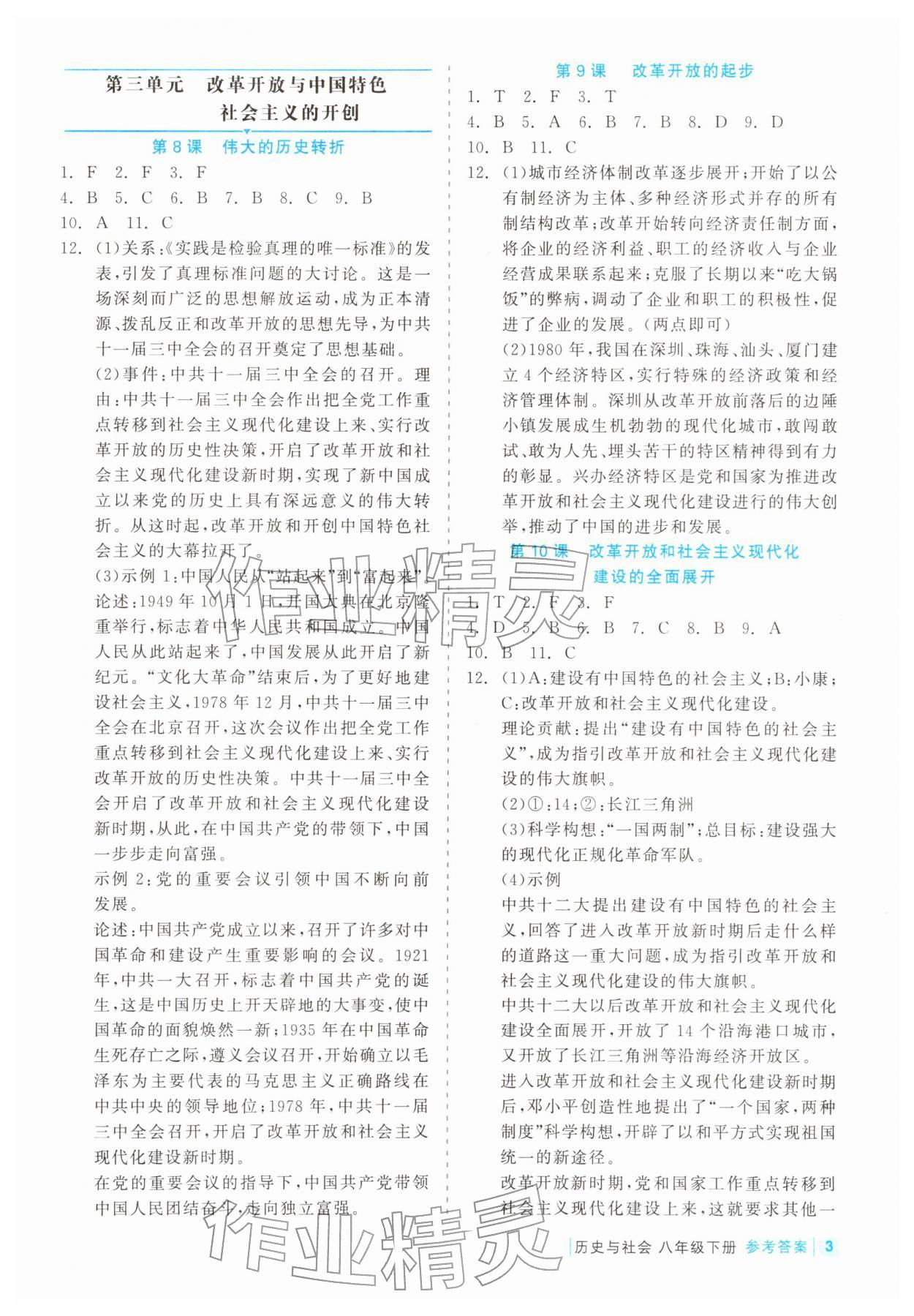 2026年精彩练习就练这一本八年级历史下册人教版评议教辅&nbsp;第3页
