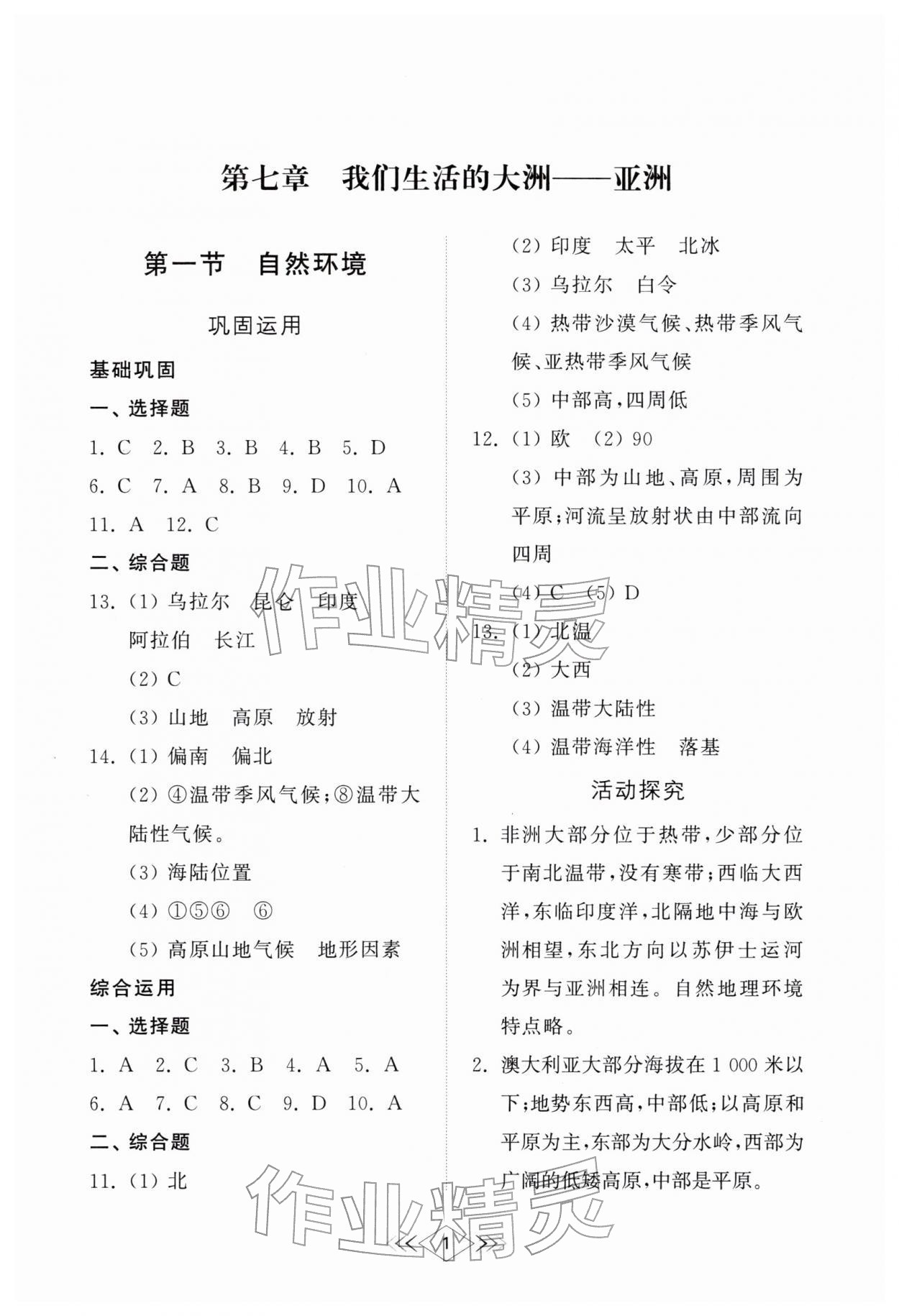 2026年综合能力训练六年级地理下册鲁教版54制&nbsp;参考答案第1页