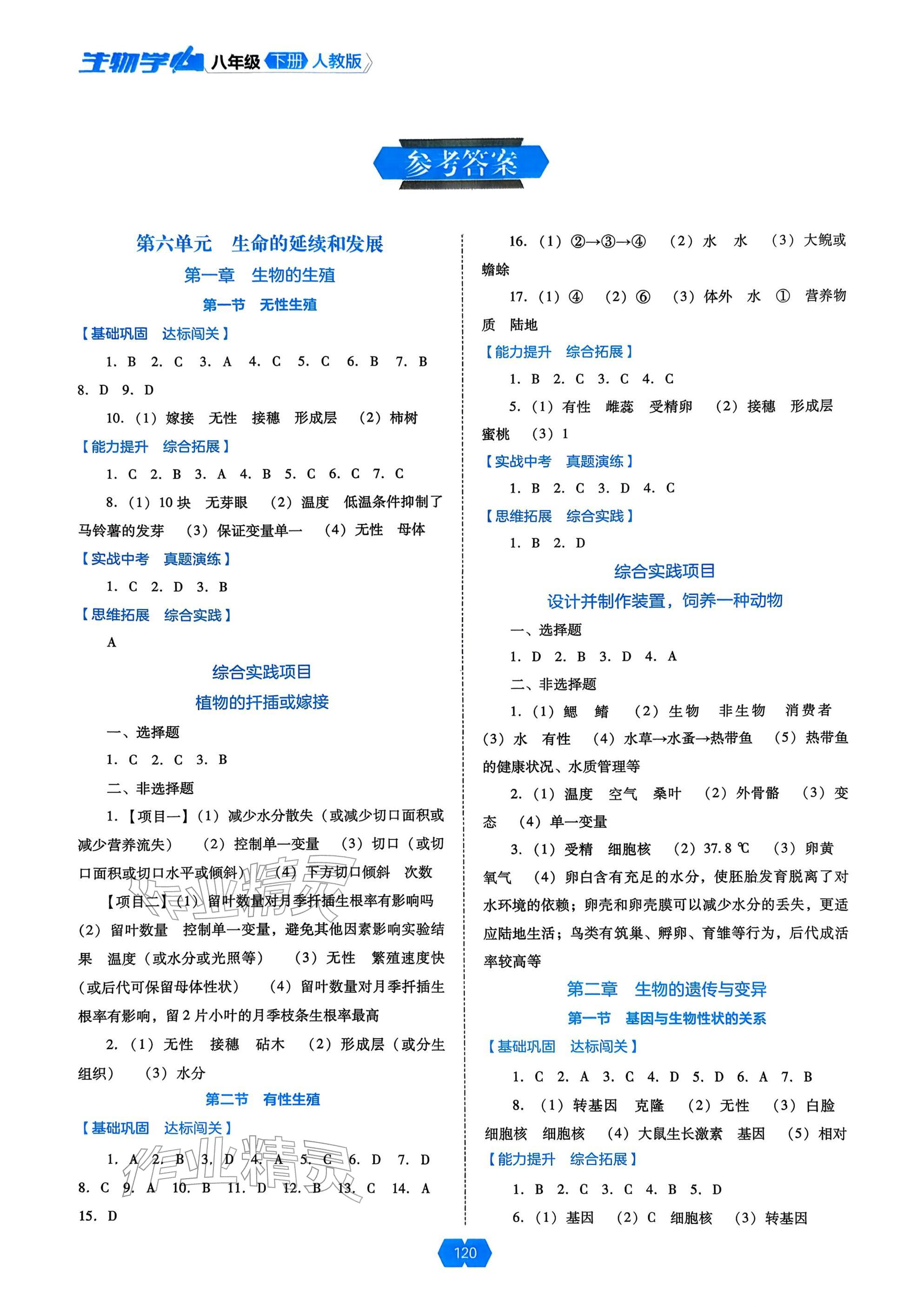 2026年新课程能力培养八年级生物下册人教版&nbsp;第1页