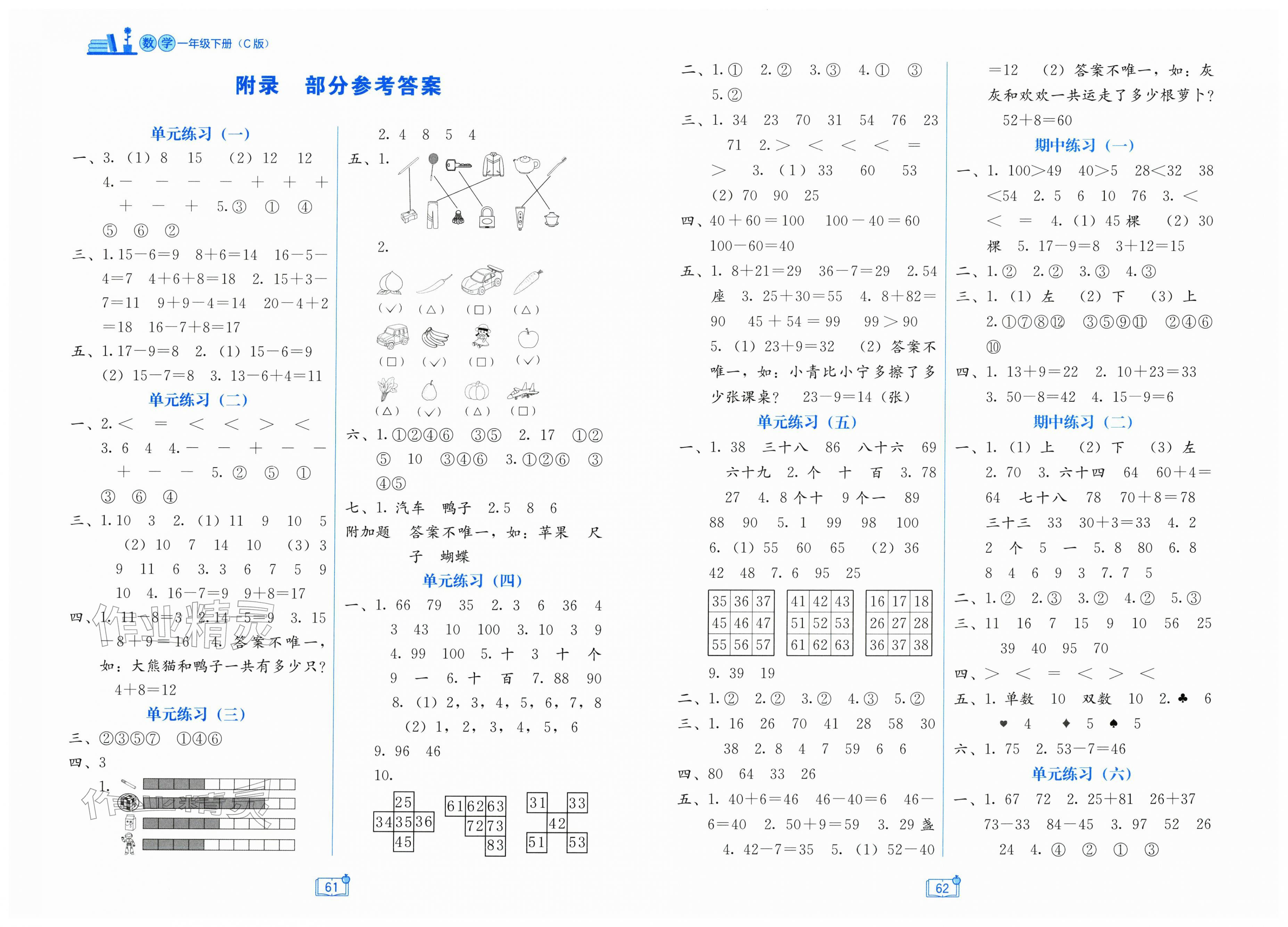2026年自主学习能力测评单元测试一年级数学下册冀教版&nbsp;第1页