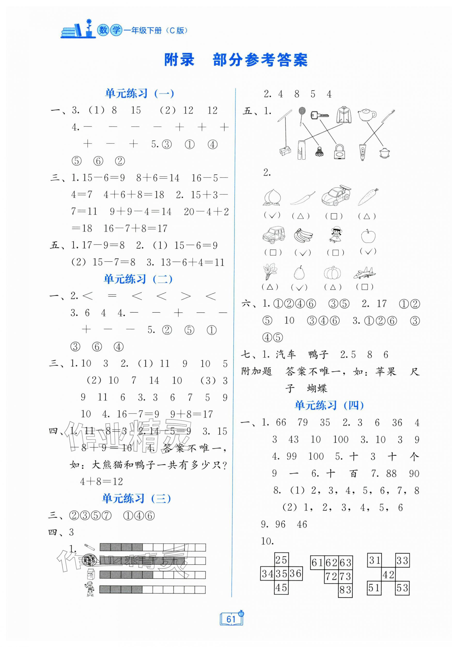 2026年自主学习能力测评单元测试一年级数学下册冀教版&nbsp;第1页