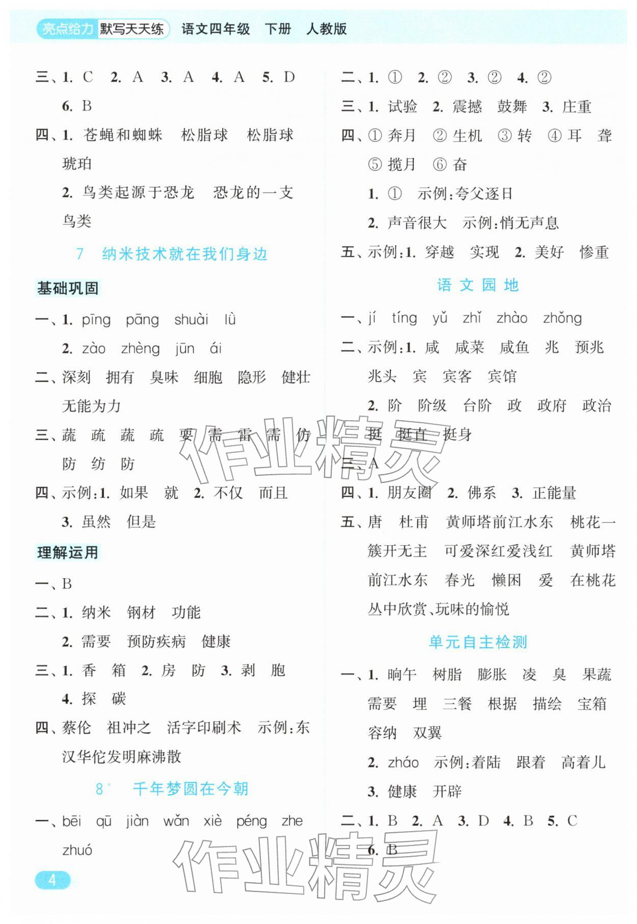 2026年亮点给力默写天天练四年级语文下册人教版&nbsp;第4页