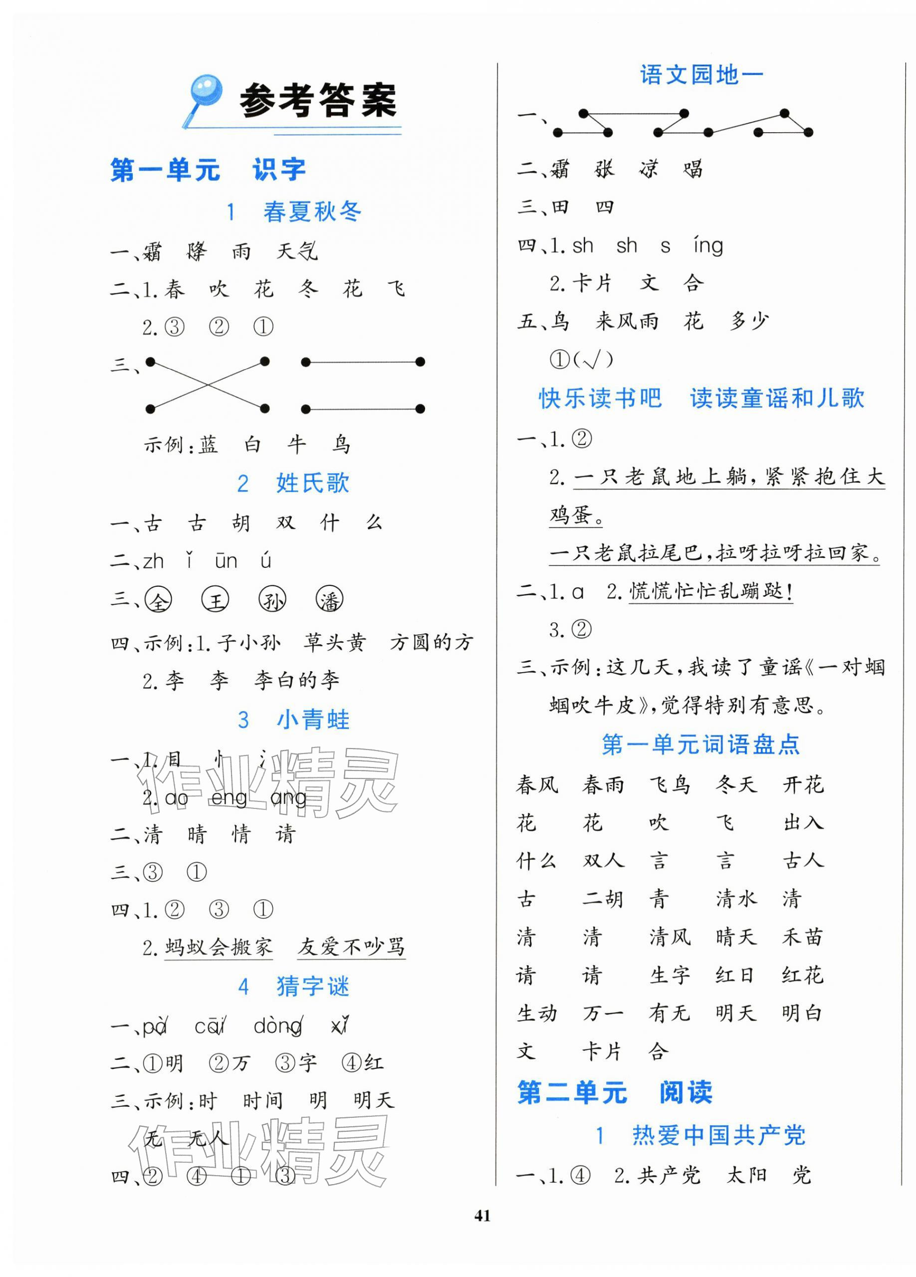 2026年学习辅导练习组合一年级语文下册人教版贵州专版&nbsp;参考答案第1页