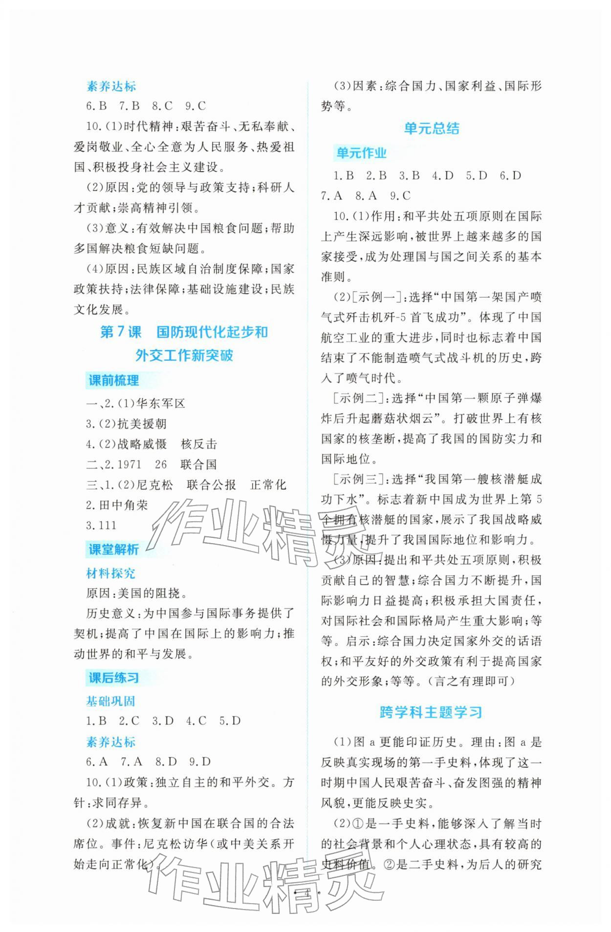 2026年金版学案同步优学智慧作业八年级历史下册人教版&nbsp;第4页
