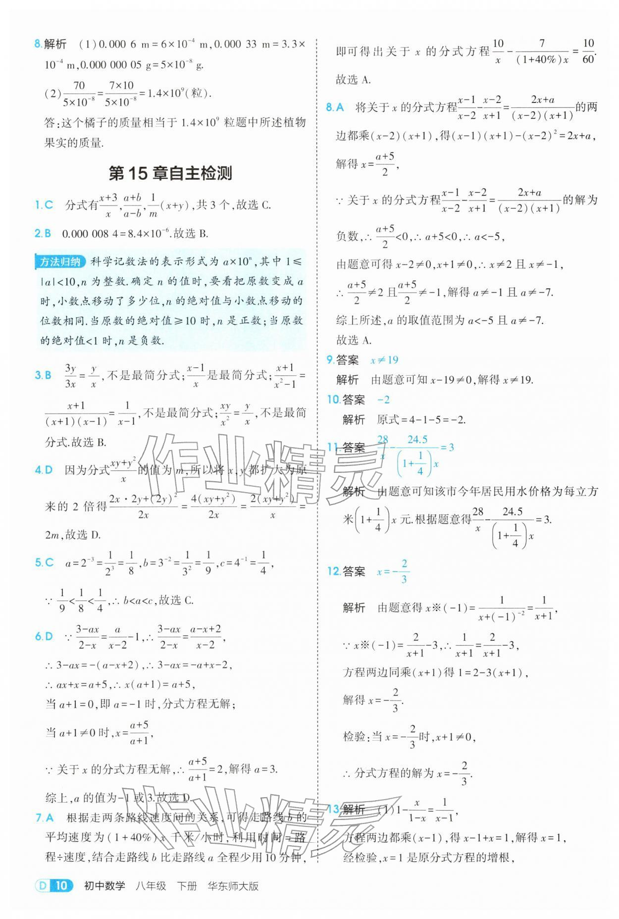 2026年5年中考3年模拟八年级数学下册华师大版&nbsp;参考答案第10页