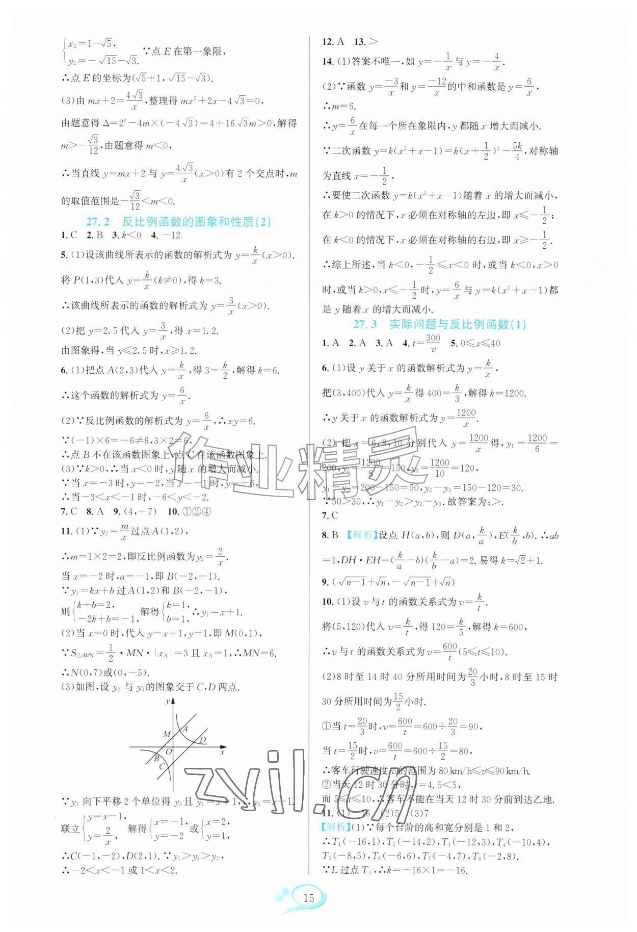 2026年全优方案夯实与提高九年级数学全一册人教版&nbsp;参考答案第15页