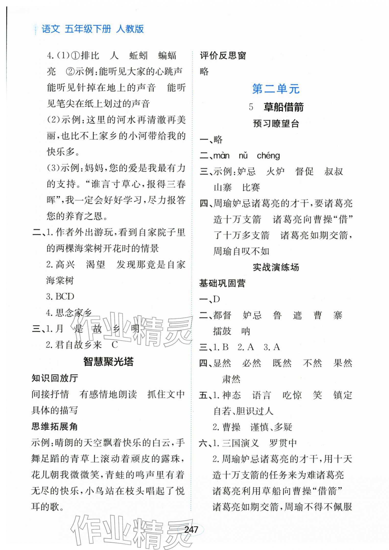 2026年资源与评价黑龙江教育出版社五年级语文下册人教版&nbsp;第5页