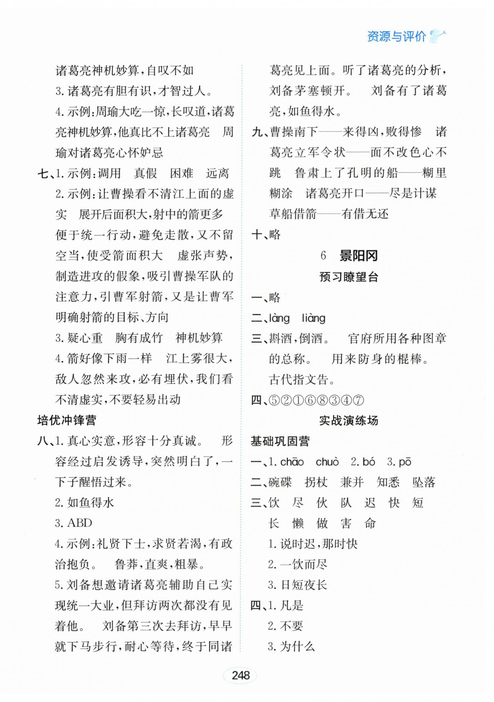 2026年资源与评价黑龙江教育出版社五年级语文下册人教版&nbsp;第6页