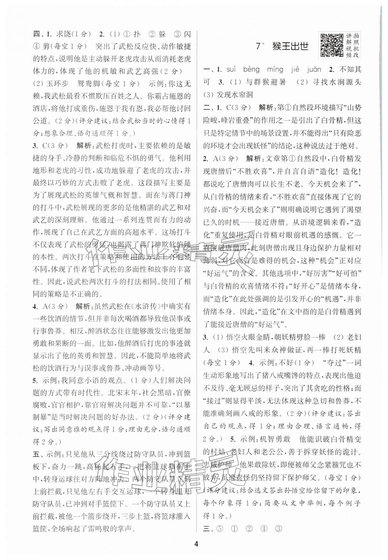 2026年拔尖特训五年级语文下册人教版&nbsp;第4页