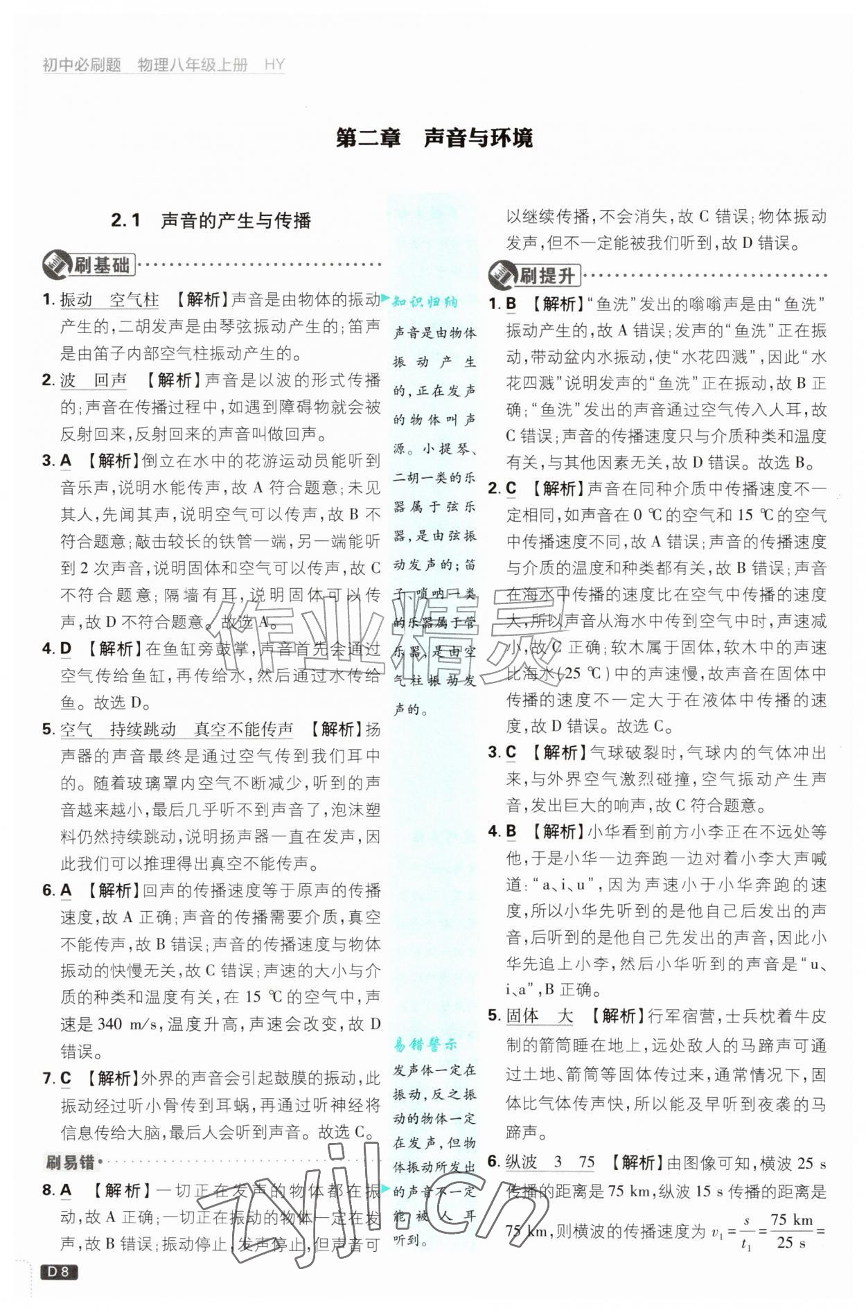 2026年初中必刷题八年级物理上册沪粤版&nbsp;第8页