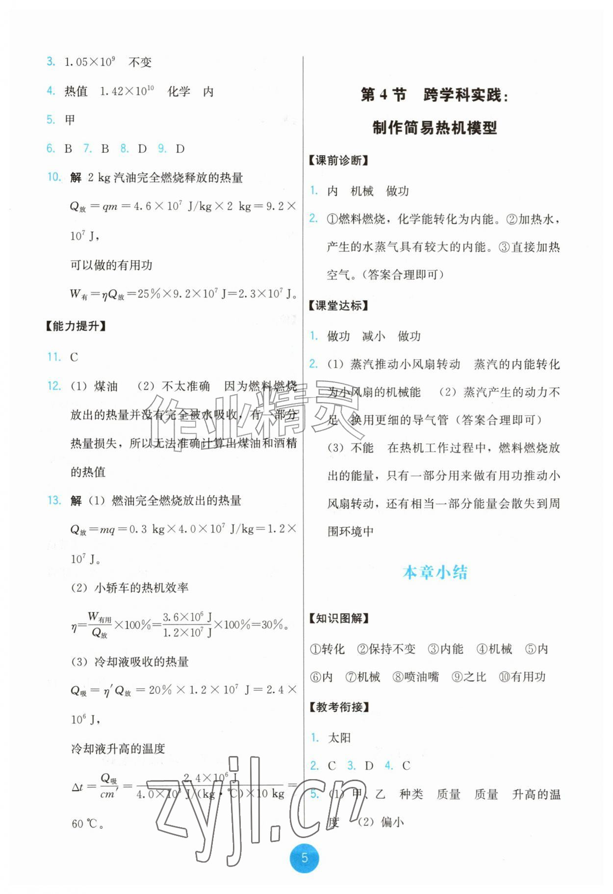 2026年能力培养与测试九年级物理全一册人教版湖南专版&nbsp;第5页