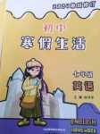 2024年初中寒假生活山東文藝出版社七年級英語
