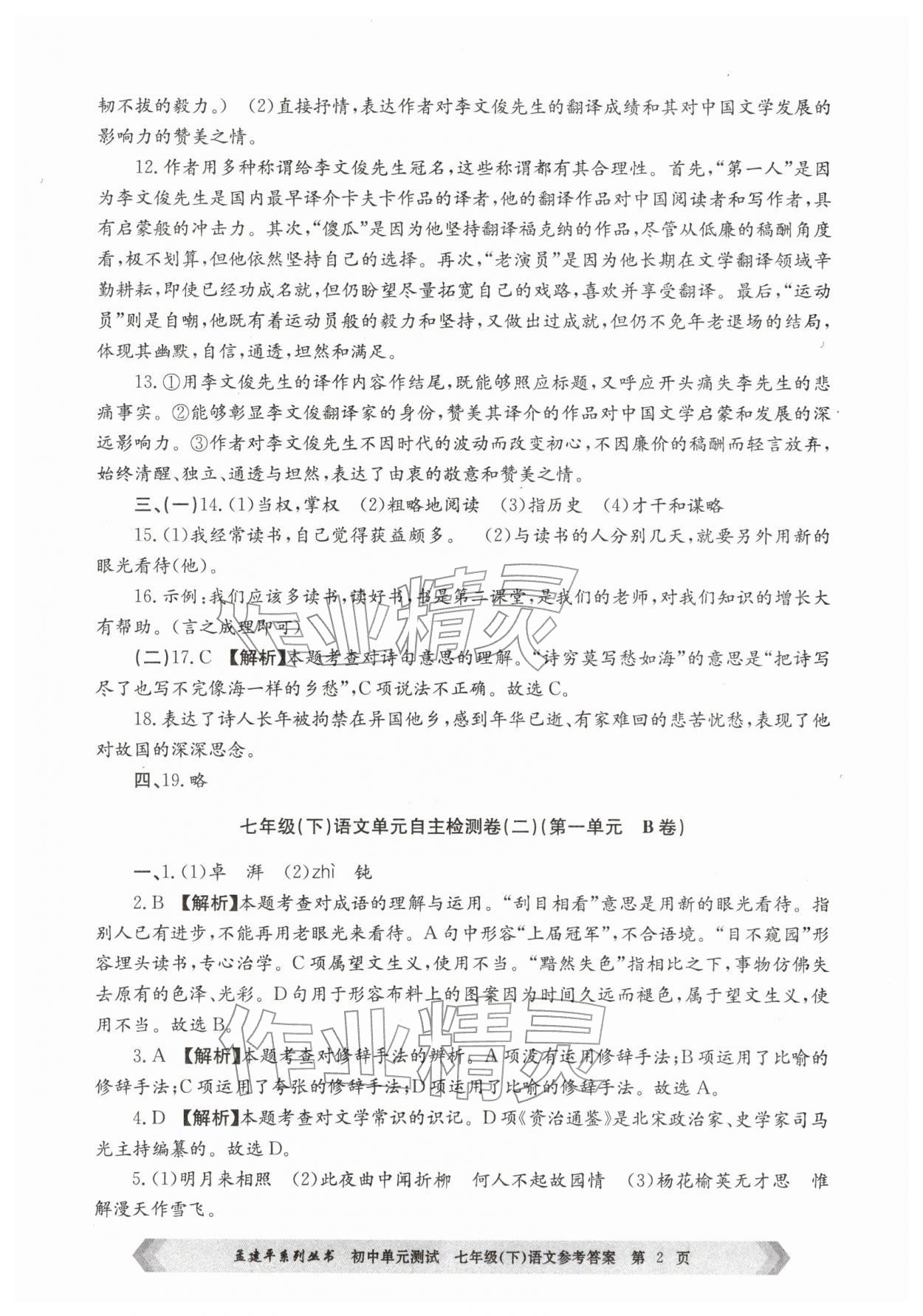 2026年孟建平单元测试七年级语文下册人教版&nbsp;第2页