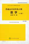 2024年同步練習(xí)冊人民教育出版社高中數(shù)學(xué)必修第二冊人教A版