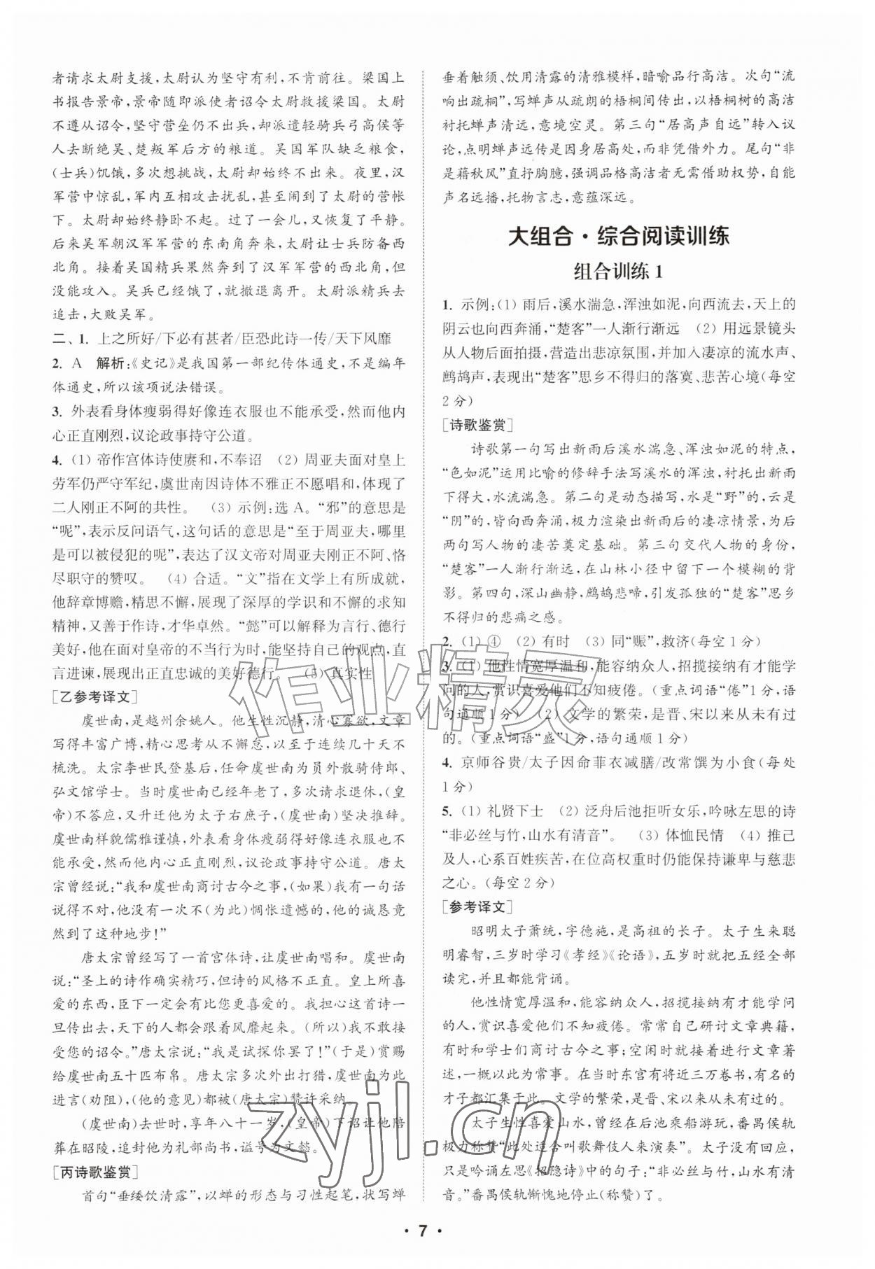 2026年通城学典初中语文阅读组合训练八年级上册江苏专版&nbsp;第7页