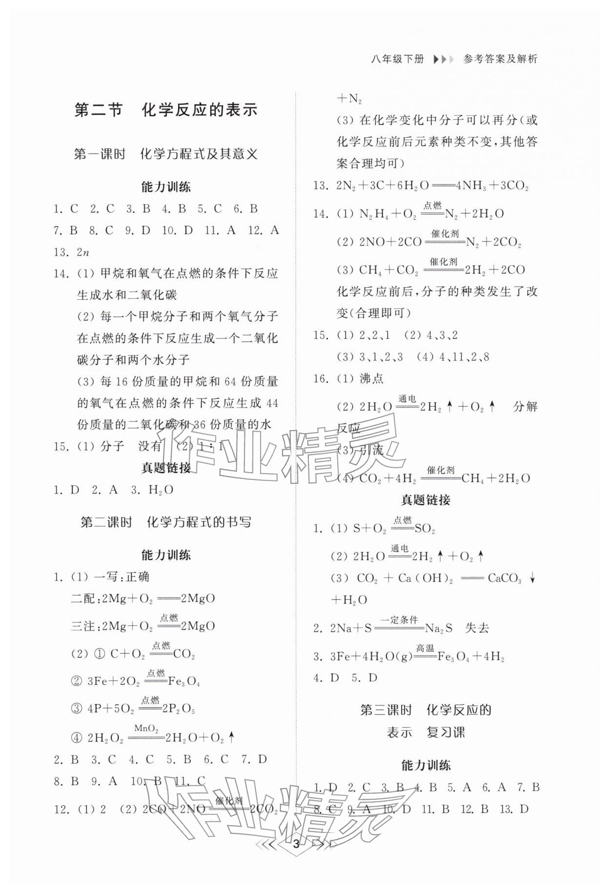 2026年综合能力训练八年级化学下册鲁教版54制&nbsp;第3页