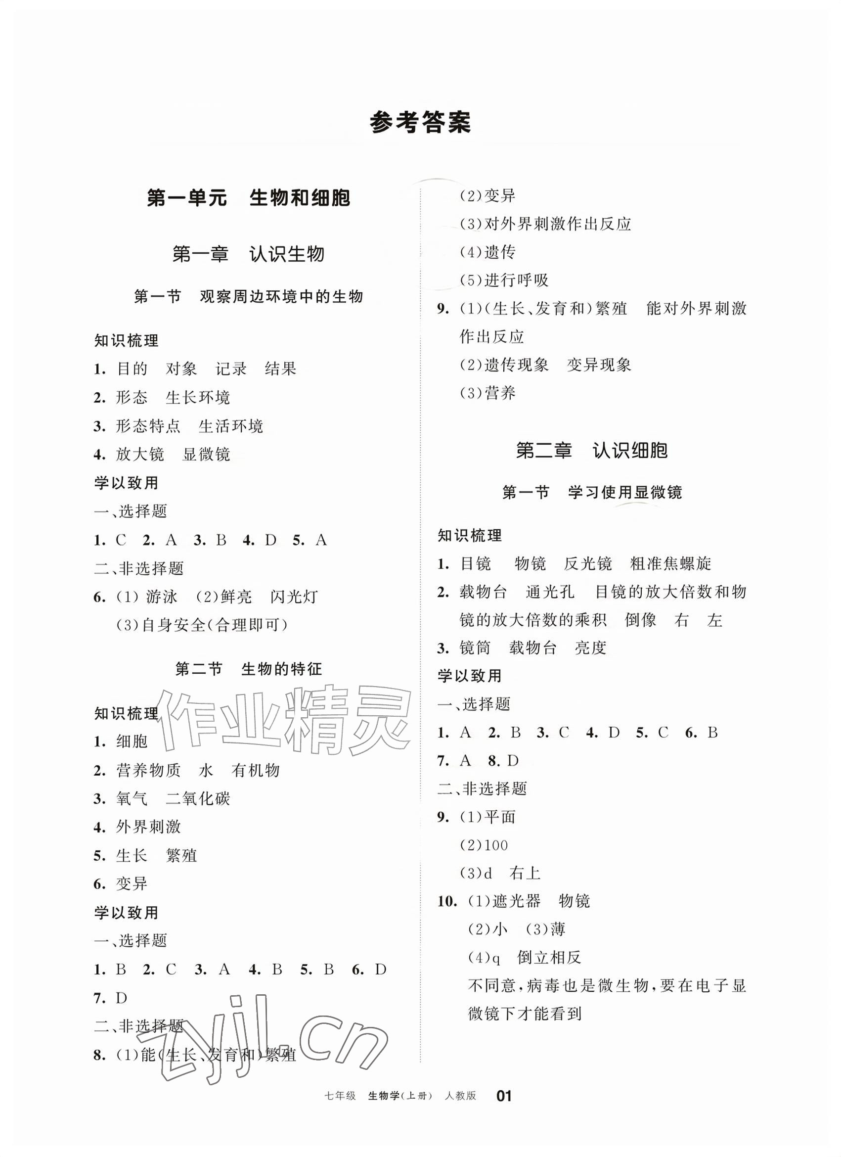 2026年学习之友七年级生物上册人教版&nbsp;参考答案第1页