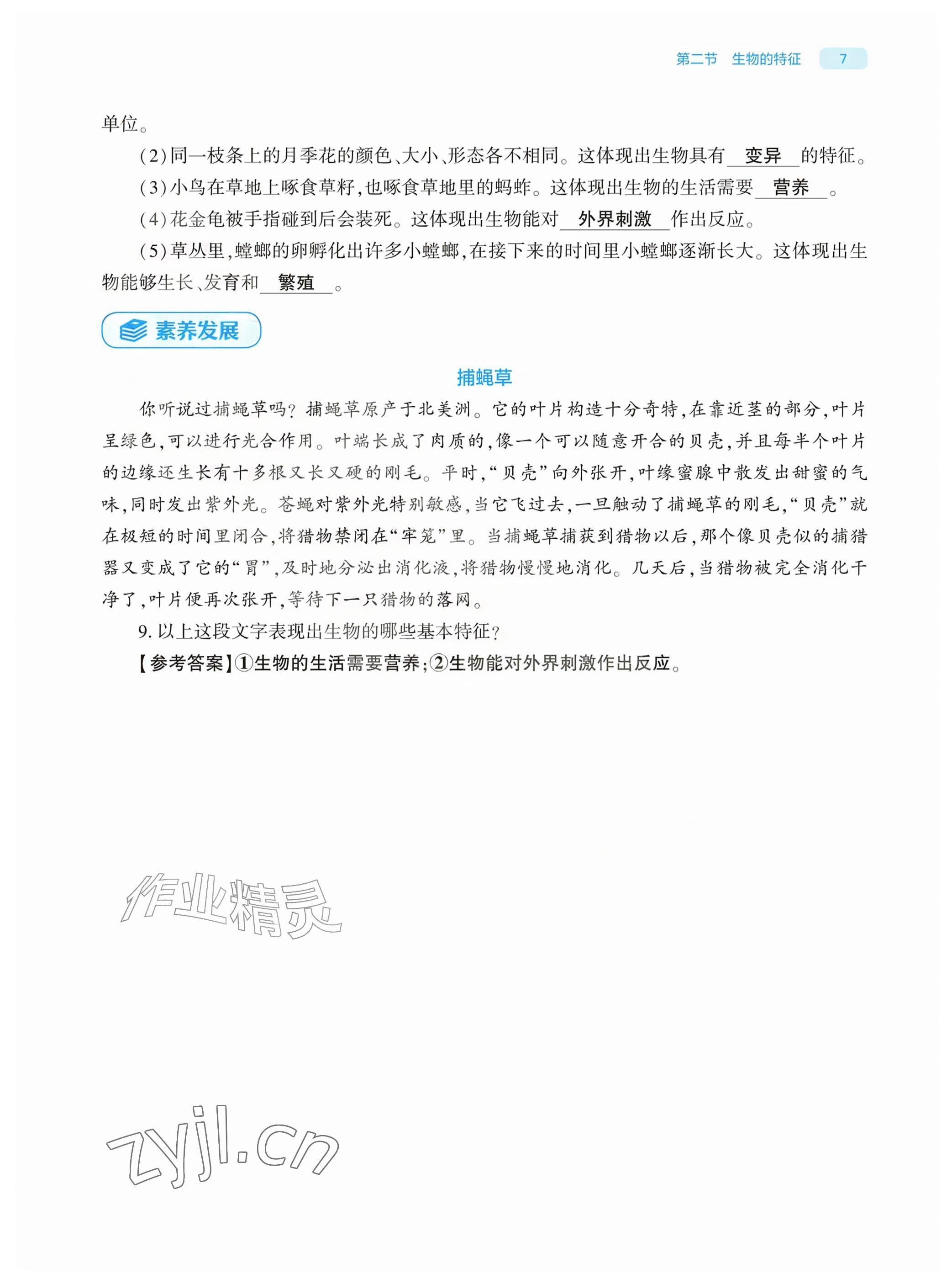 2026年基础训练大象出版社七年级生物上册人教版&nbsp;参考答案第7页