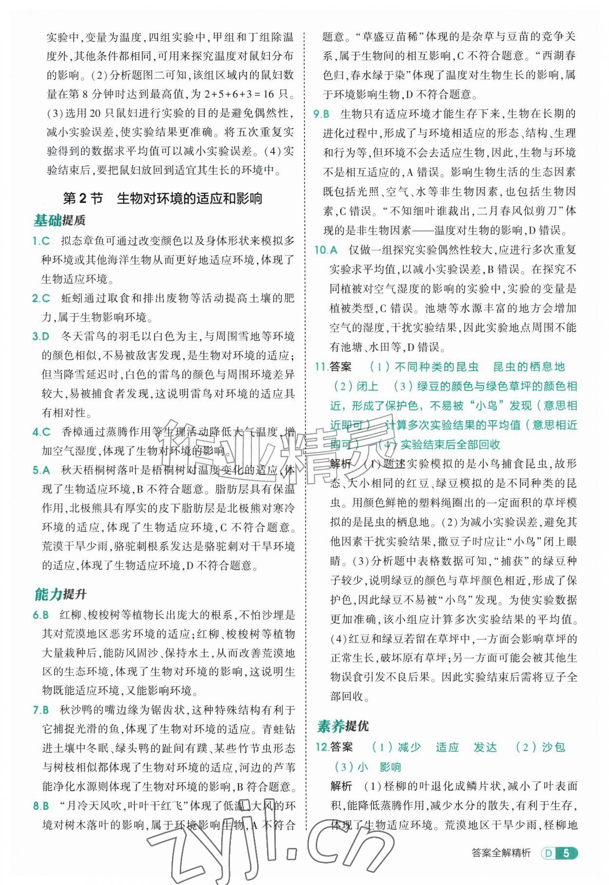 2026年5年中考3年模拟七年级生物上册苏科版&nbsp;第5页