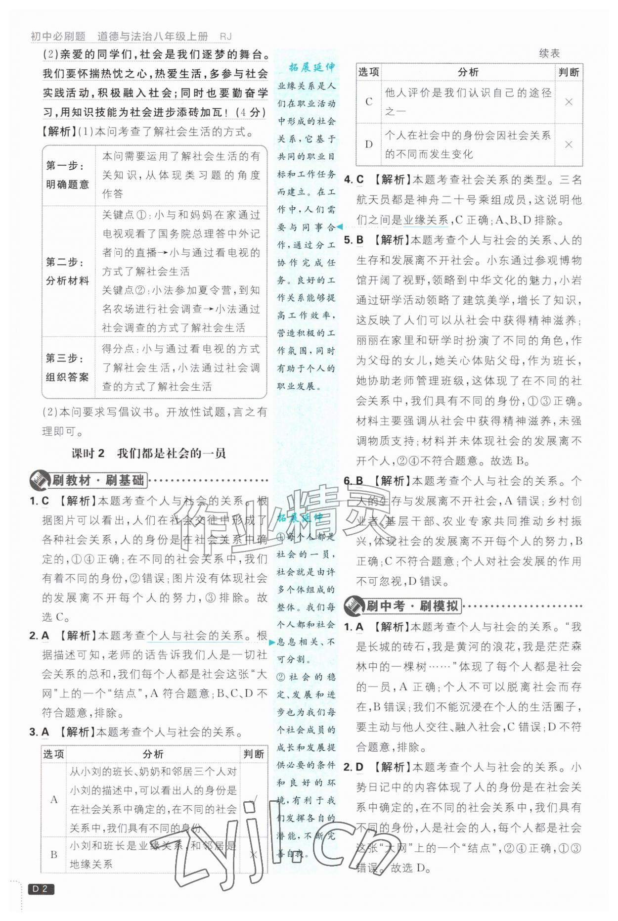 2026年初中必刷题八年级道德与法治上册人教版&nbsp;参考答案第2页